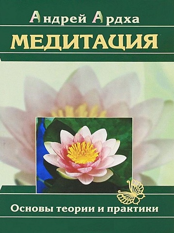 классический массаж основы теории и практики 3 е издание павлухина н Медитация. Основы теории и практики