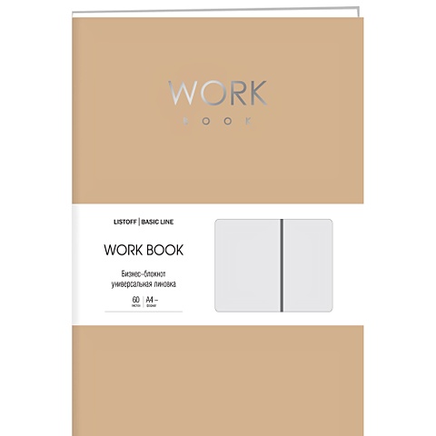 Work book. No 4 бизнес блокнот listoff snap book no 1 80 листов в линейку а4