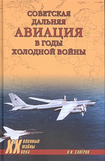 Саперов В. Советская дальняя авиация в годы холодной войны