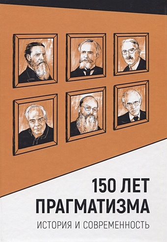 Джохадзе И. (ред.) 150 лет прагматизма. История и современность