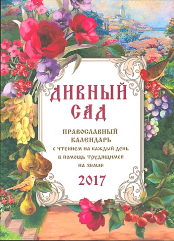Соболев С. (сост.) Дивный сад. 2017 год. Православный календарь с чтением на каждый день цена и фото