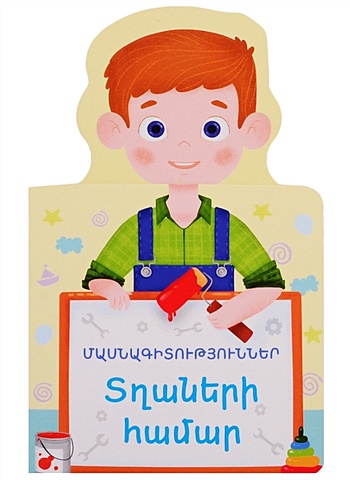 первая книга для мальчиков на армянском языке Профессии для мальчиков (на армянском языке)