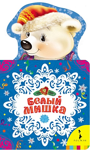 Здорнова Е., (худ.) Белый мишка ефремов к здорнова е худ большая книга раскрасок россия