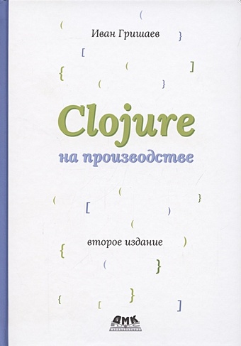 Гришаев И. Clojure на производстве эмерик чаз программирование на clojure