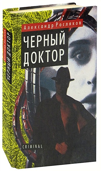 Росляков А. Черный доктор росляков а черный доктор