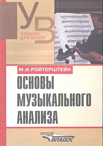 Основы музыкального анализа. Учебник ройтерштейн михаэль иосифович основы музыкального анализа