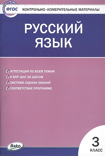 Яценко И. (сост.) Русский язык. 3 класс. Контрольно-измерительные материалы