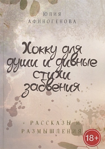 Афиногенова Ю. Хокку для души и дивные стихи забвения. + Рассказы и размышления