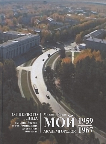 Качан М. Мой Академгородок. 1959-1967. Книга 1 цена и фото
