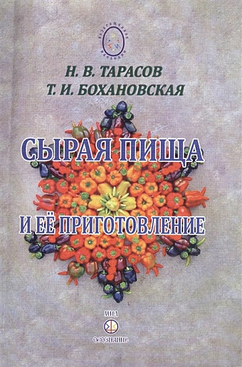 Тарасов Н., Бохановская Т. Сырая пища и ее приготовление