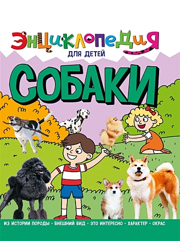 Тяжлова О. Энциклопедия для детей. Собака