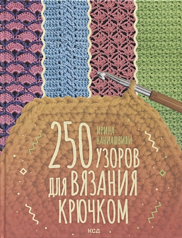 Наниашвили И. 250 узоров для вязания крючком 75 узоров для вязания крючком вяжем кайму и бордюры