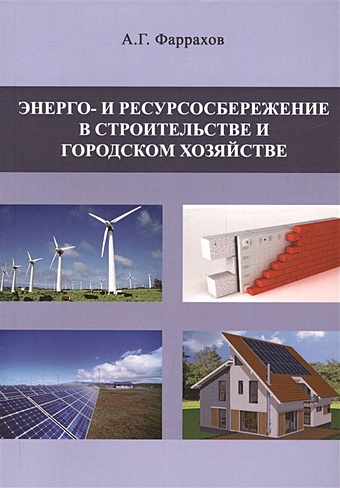 Фаррахов А. Энерго- и ресурсосбережение в строительстве и городском хозяйстве