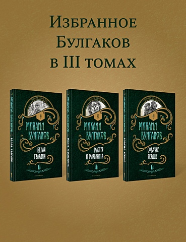 Булгаков Михаил Афанасьевич Булгаков. Комплект 3 книги