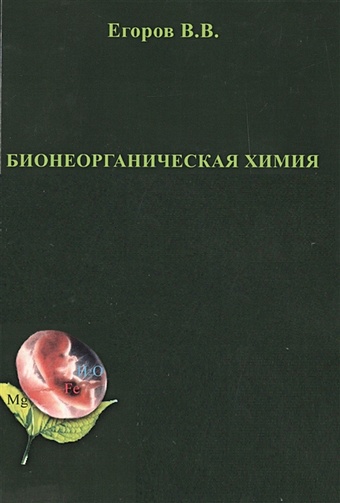 Егоров В. Бионеорганическая химия егоров в бионеорганическая химия учебное пособие