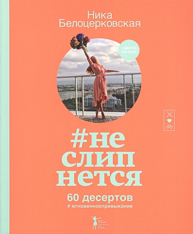 Белоцерковская Ника #неслипнется выпечка 200 превосходных рецептов набор из 9 книг