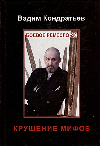Кондратьев В. Боевое ремесло 2.0. Крушение мифов