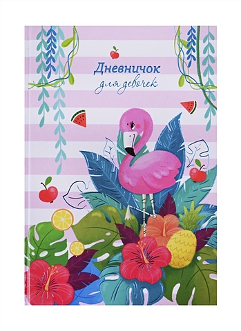 Дневничок для девочек А5 48л Фламинго в цветах 7БЦ, глянц.пленка, тиснение цв.фольгой, полноцв.блок, офсет 80г/м2