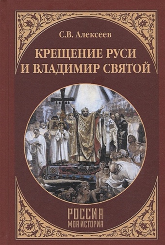 Алексеев С. Крещение Руси и Владимир Святой
