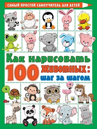 Глотова Вера Юрьевна Как нарисовать 100 животных: шаг за шагом 