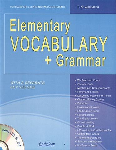 Дроздова Т. Elementary Vocabulary + Grammar. For Beginners and Pre-Intermediate Students. With a Separate Key Volume (+CD) т ю дроздова elementary vocabulary grammar for beginners and pre intermediate students