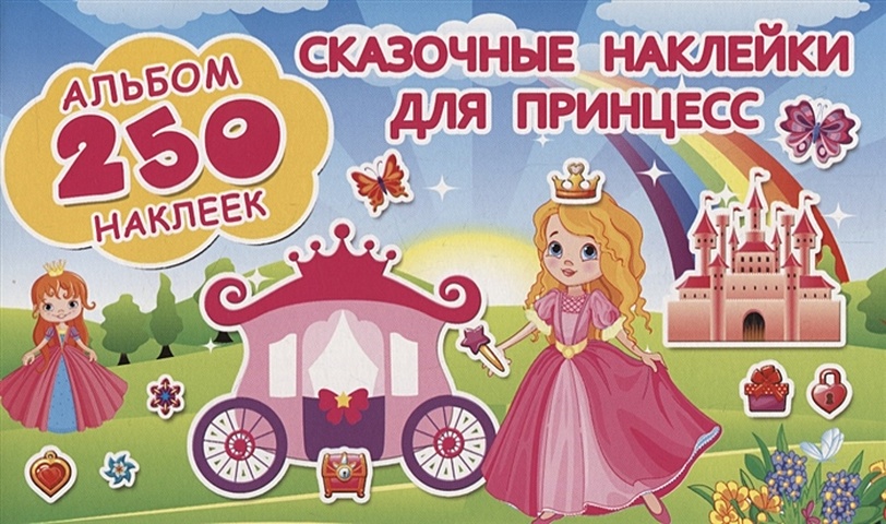 Оковитая Екатерина Сказочные наклейки для принцесс альбом маленькой принцессы