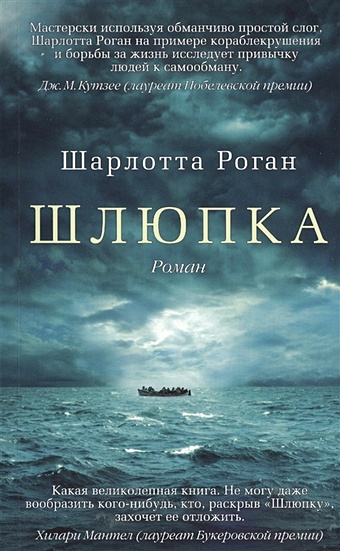 Роган Ш. Шлюпка (мягк/обл.)