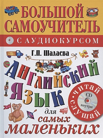 Галина Шалаева Английский язык для самых маленьких (+CD)