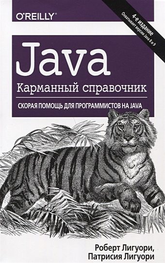 основы разработки на java Лигуори Р., Лигуори П. Java. Карманный справочник