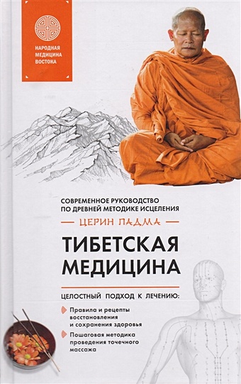 Церин Падма Тибетская медицина востоков виктор славяно тибетская медицина