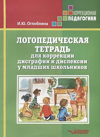 Оглоблина И. Логопедическая тетрадь для коррекции дисграфии и дислексии у младших школьников