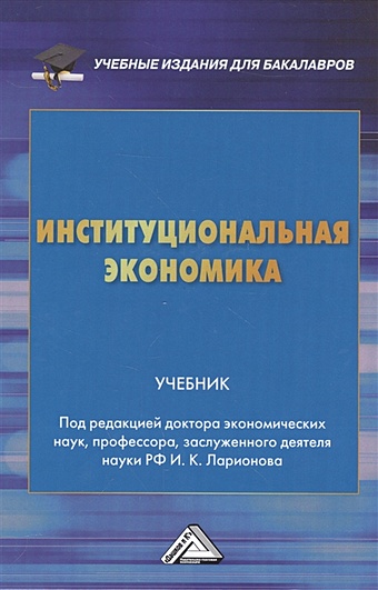 Ларионов И. (ред.) Институциональная экономика. Учебник