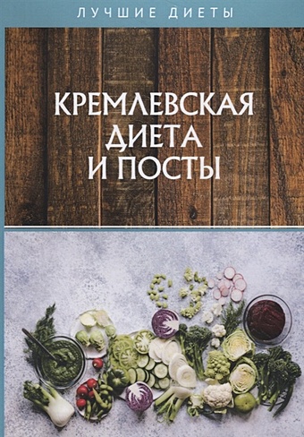 Абрамов Дмитрий Кремлевская диета и посты карманная книга православные посты