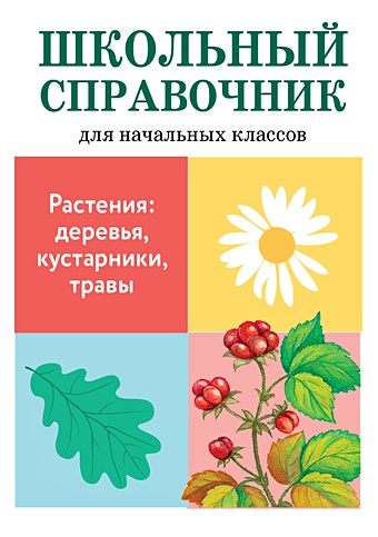 Майорова В., Куликовская Т., Ларина Т. Растения: деревья, кустарники, травы майорова в куликовская т ларина т растения деревья кустарники травы