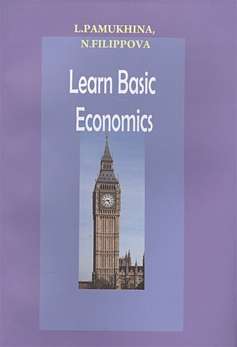 Памухина Л. Learn Basic Economics
