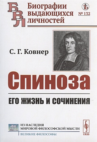 батюшков его жизнь и сочинения Ковнер С. Спиноза: Его жизнь и сочинения