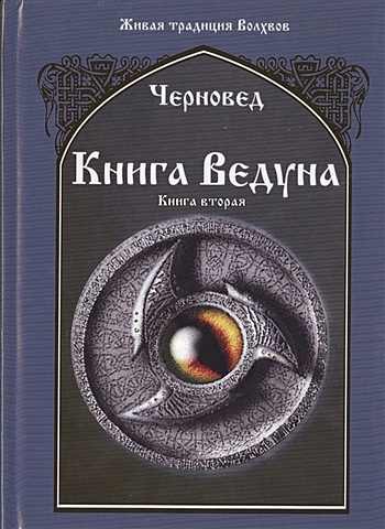Черновед Книга Ведуна. Книга II черновед сост сибирское чернокнижие черная книга книга ii