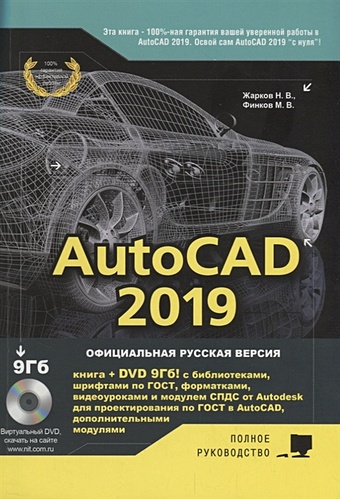 Жарков Н., Финков М. AutoCAD 2019. Полное руководство жарков н в autocad 2020 полное руководство