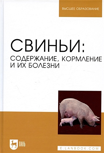 Кузнецов А.Ф. Свиньи. Содержание, кормление и болезни. Учебное пособие