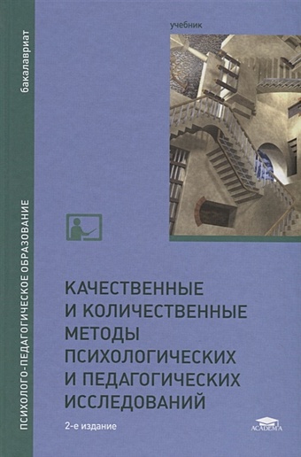 Загвязинский В., Закирова А., Атаханов Р. и др. Качественные и количественные методы психологических и педагогических исследований. Учебник