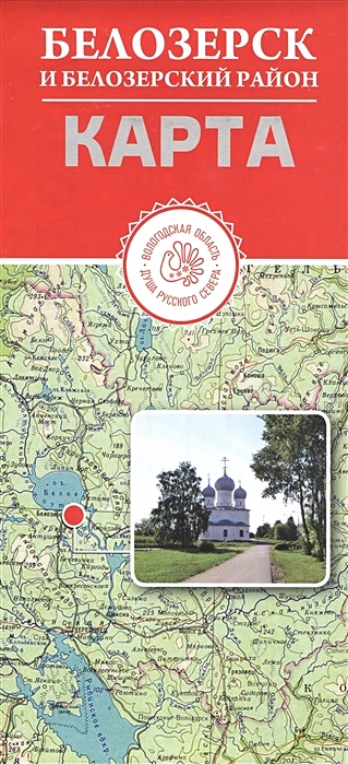 Белозерск и Белозерский район. Карта цена и фото