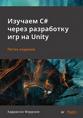 Ферроне Х. Изучаем C# через разработку игр на Unity. 5-е издание зазноба евгений в доусон майкл изучаем c через программирование игр