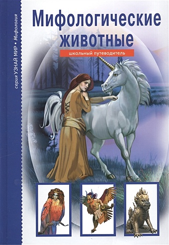 Дунаева Ю. Мифологические животные дунаева ю животные из красной книги россии