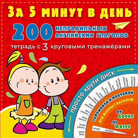 Матвеев Сергей Александрович 200 неправильных английских глаголов за 5 минут в день