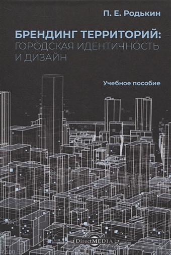 Родькин П. Брендинг территорий: городская идентичность и дизайн. Учебное пособие