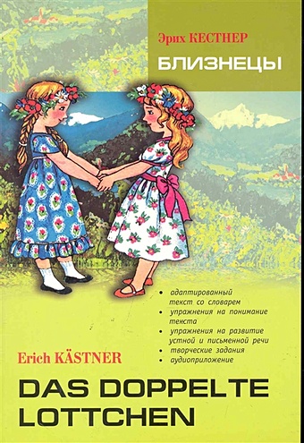 Кестнер Э. Близнецы. Книга для чтения на немецком языке