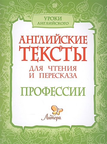 Ганул Е., Коротченко О. Английские тексты для чтения и пересказа. Профессии