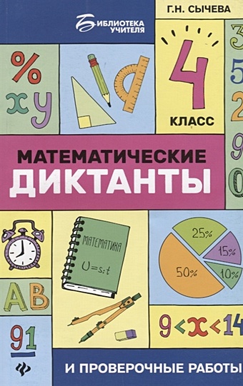 Сычева Г. Математические диктанты и проверочные работы. 4 класс