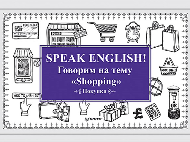 Speak ENGLISH! Говорим на тему Shopping (Покупки) speak english говорим на тему travelling путешествия