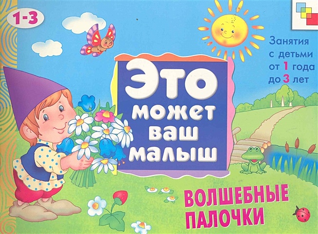 Янушко Е. ЭМВМ Волшебные палочки . Художественный альбом для занятий с детьми 1-3 лет.